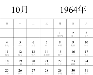 1964年日历